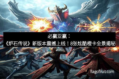 必赢亚赢：《炉石传说》新版本震撼上线！8张炫酷橙卡全景揭秘