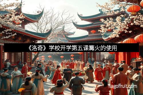 《洛奇》学校开学第五课篝火的使用