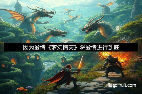 因为爱情《梦幻情天》将爱情进行到底