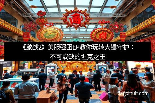 《激战2》美服强团EP教你玩转大锤守护：不可或缺的坦克之王