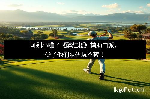 可别小瞧了《醉红楼》辅助门派，少了他们队伍玩不转！