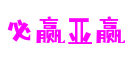 山东省青岛市必赢亚赢教育科技有限公司